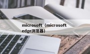 microsoft（microsoft edge浏览器）